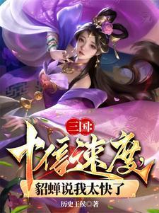 三国貂蝉片段
