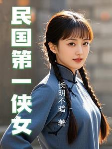 民国第一侠女主角是谁啊