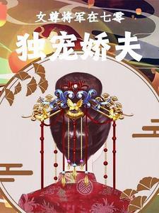 女尊之独宠男将军免费阅读