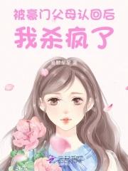 惊!被豪门认回的校草是千金!爱下电子书