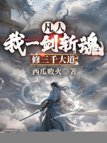 我一介凡人永不修炼
