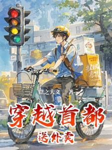 都市开局从送外卖开始