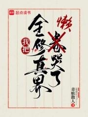 全修真界的都把我当团宠