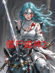 僵尸成绩
