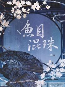 鱼目珠子by崽崽猎手