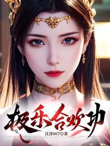 极乐合欢功陆星最新章节