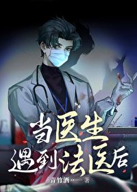 当医生遇到法医后全文阅读