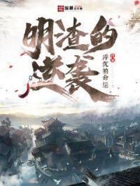 错明逆袭短剧
