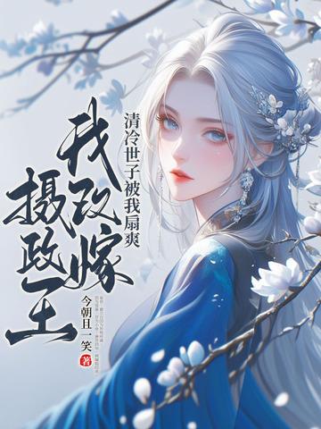 改嫁后前夫复活了