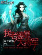 我的老婆是大将军妖月白狐