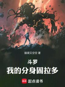 斗罗我的分身固拉多免费观看