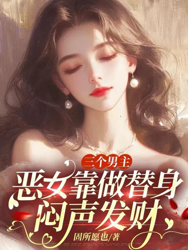 三个男主上一个女主