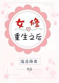 重生女修真文