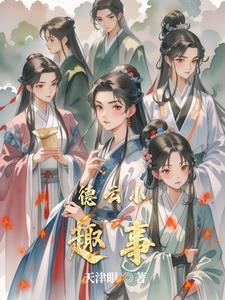 德云趣事节目