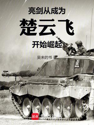 亮剑从成为楚云飞开始崛起TXT