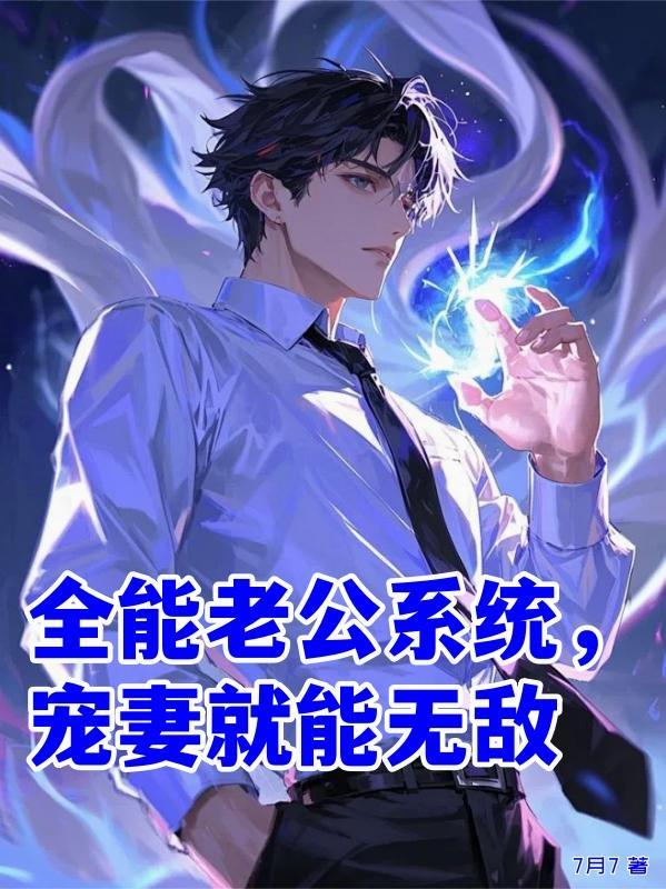 全能型老公