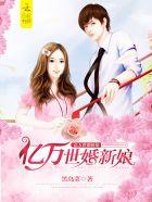 亿万婚宠免费阅读