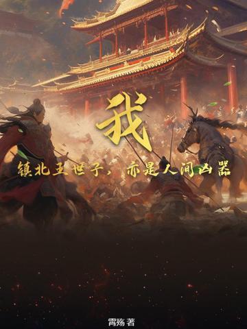 男主是镇北王世子