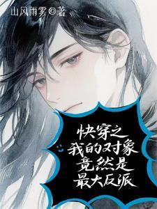 快穿对象是作精怎么办无弹窗