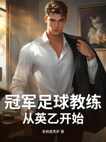 足球教练冠军排行榜
