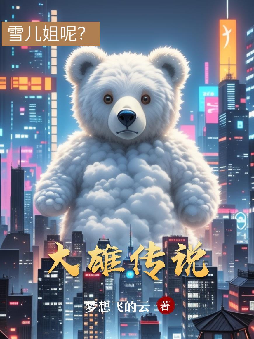 大雄真实故事