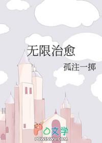 无限治愈讲的是什么