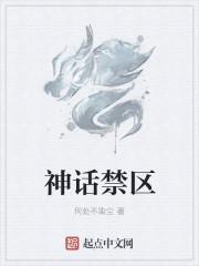 神话禁区主角什么能力