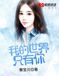 我的世界只有你而你的世界