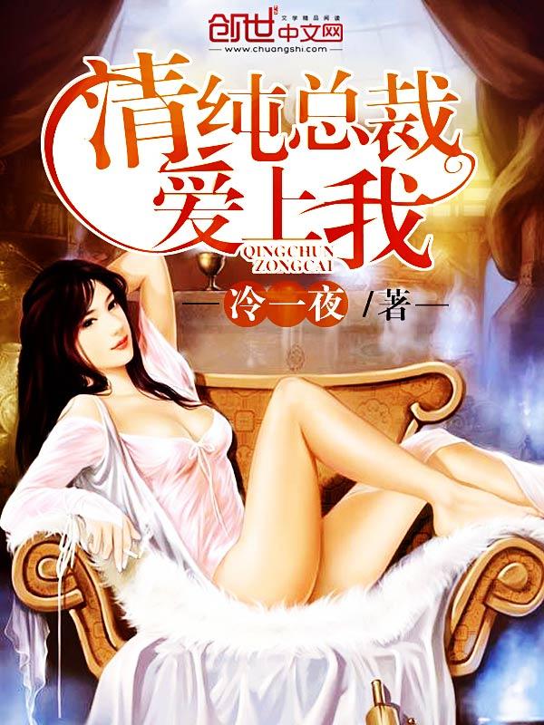 清纯总裁爱上我无删