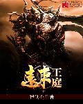 王远东是谁