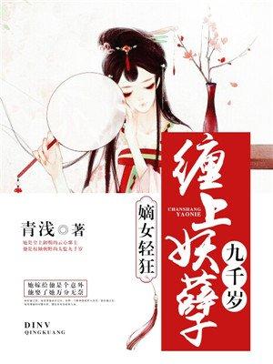 缠上妖孽九千岁