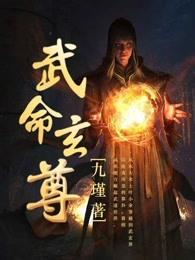 武玄是什么意思