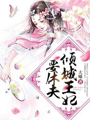 倾城王妃休夫记全集免费阅读