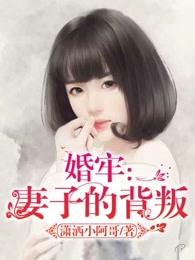 婚牢妻子的背叛 第3章