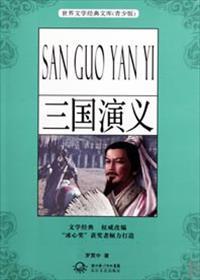 三国演义读后感400字