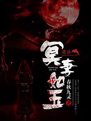冥妻如玉 春秋九灵