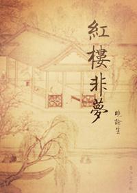 红楼梦外梦全文