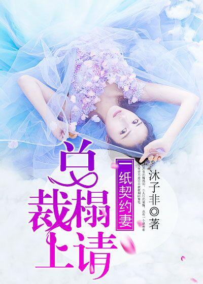 总裁一纸契约前妻