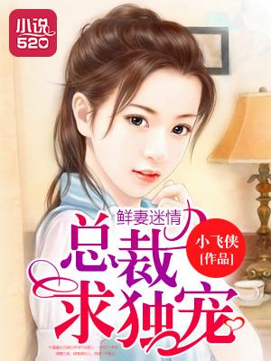 鲜妻好萌总裁亲点宠
