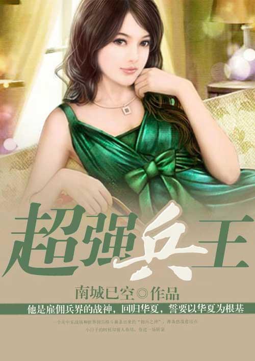 超强兵王任风萧