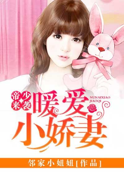 帝少暖婚要宠妻