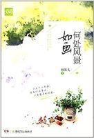 何处风景如画女主身份
