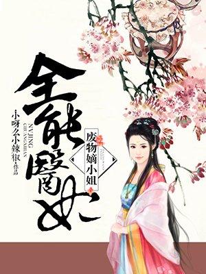 全能医妃废物嫡小姐男女主是