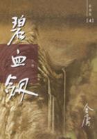 新版碧血剑