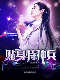 女总裁的贴身特种兵免费