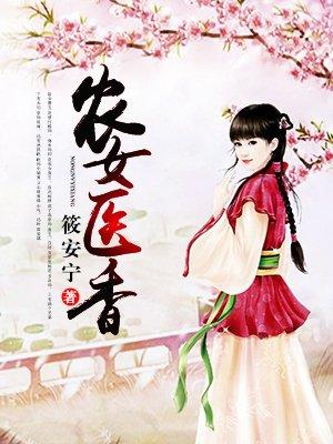 医女农女