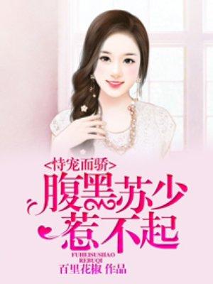 恃宠而骄腹黑老公请息怒全文免费阅读