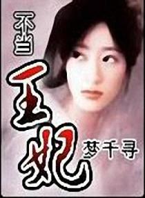 不当王妃当大佬短剧免费观看