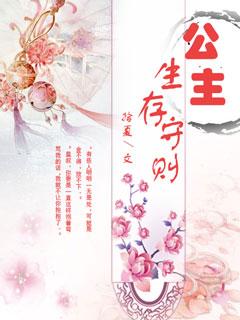 公主的生存法则漫画下拉式