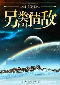 另类情敌gl全文完整阅读